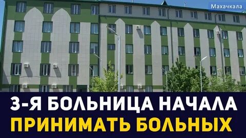 Городская больница махачкала