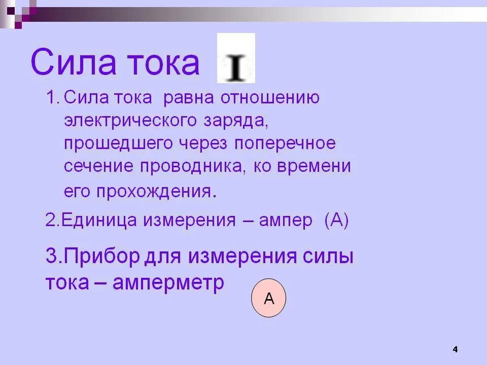 Сила тока измерение силы тока кратко. Формула для определения силы тока по определению. Сила тока определение формула единица измерения. Сила тока по определению формула. Формула определения силы тока.