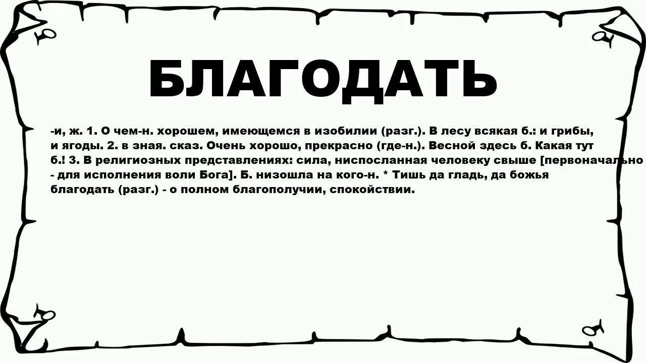 Смысл слова Благодать. Что значит слово благода. Благодать значение слова Толковый словарь. Что означает Благодать Божья. Какова благодать