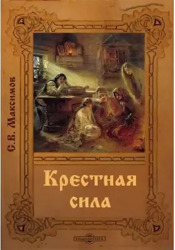 Максимов нечистая неведомая и крестная сила. Максимов крестная сила. Максимов нечистая неведомая