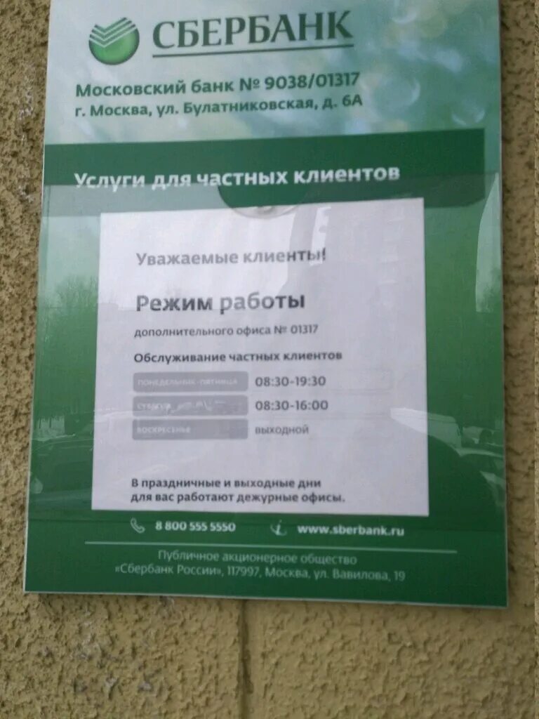 Часы работы сбербанка 31. Московский банк Сбербанка. Отделения Сбербанка в Москве. Сбербанк на Московской. Московский банк ПАО Сбербанк.