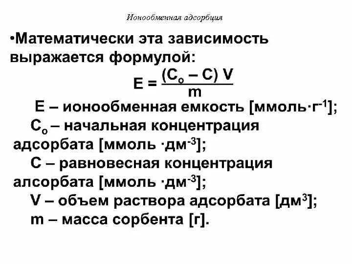 Адсорбцию используют. Ионообменная адсорбция. Ионообменная адсорбция закономерности. Особенности ионообменной адсорбции. Ионообменная адсорбция ее значение.