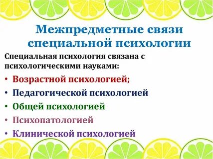 Связи специальной психологии