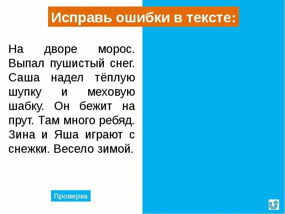 Найдите и исправьте ошибку брат сильнее всех. Исправь ошибки в тексте. Найди ошибки в тексте. Текст с ошибками. Исправьте ошибки в тексте.