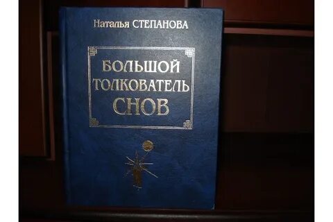 Сонник степановой