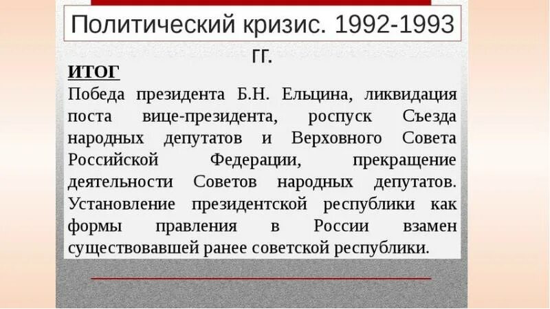 Причины политического кризиса 1993. Политический кризис 1993 г.. Итоги кризиса 1993. Результаты политического кризиса 1993 года. Итоги политического кризиса 1993 в РФ.