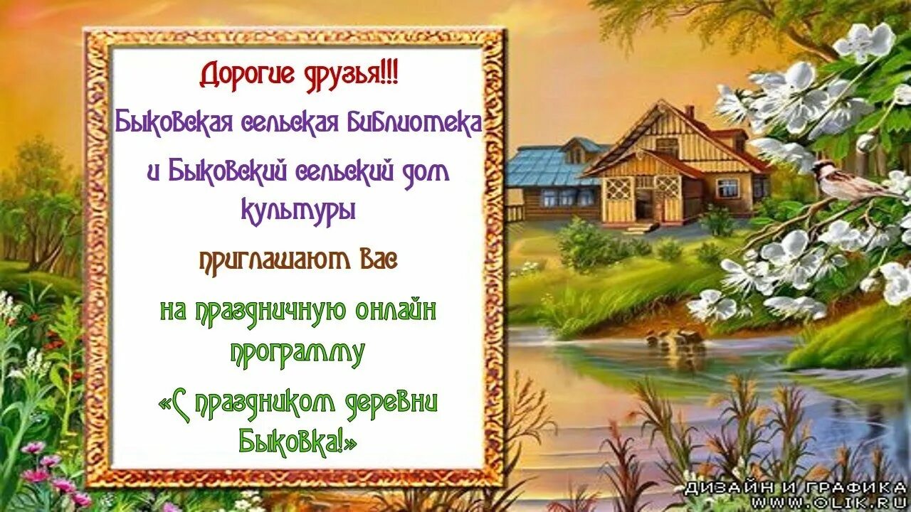 Стих день деревни. Поздравление с днем деревни. день деревни. открытка с днем села. праздник в деревне.