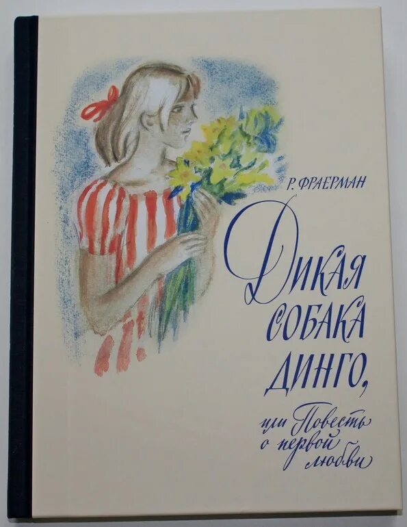 Дикая собака динго читать 6 класс. Рувим Фраерман Дикая собака Динго. Фраерман Дикая собака Динго или повесть о первой любви. Дикая собака Динго, или повесть о первой любви Рувим Фраерман книга.