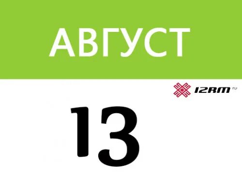 Сколько 13 августа. 13 августа календарь. 13 августа надпись. 13 августа картинка с датой. 13 августа какой праздник в россии.