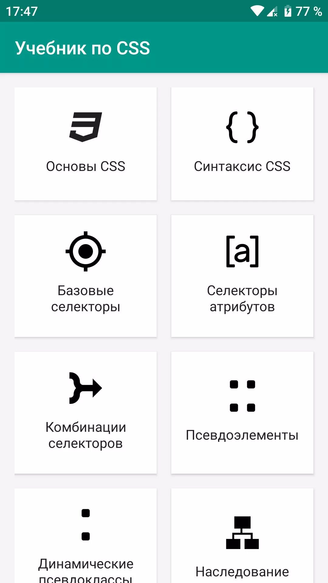 Css учебник. Основы css. современный учебник css. source приложение.