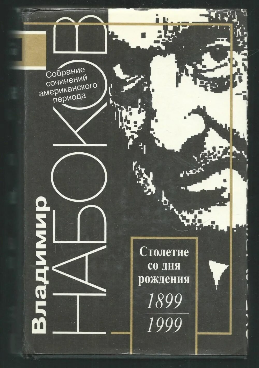 Память говори читать. Прозрачные вещи Набоков. Набоков собрание сочинений симпозиум. Книга Набоков прозрачные вещи.