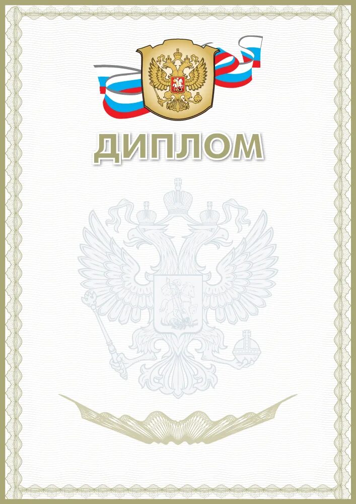 Награды строительной компании. Символика управления собственной безопасности фсб. Диплом с российской символикой. Грамота с гербом россии. Грамота "российская символика".