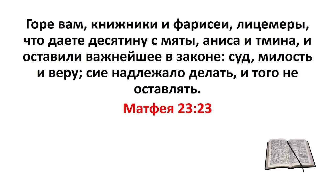 Горе вам книжники. Горе вам Книжники и фарисеи лицемеры. Горе вам, Книжники и фарисеи, л. Книжники и фарисеи лицемеры. Горе вам лицемеры.
