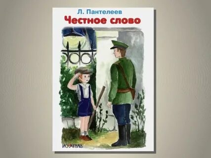 Рисунок к рассказу честное слово