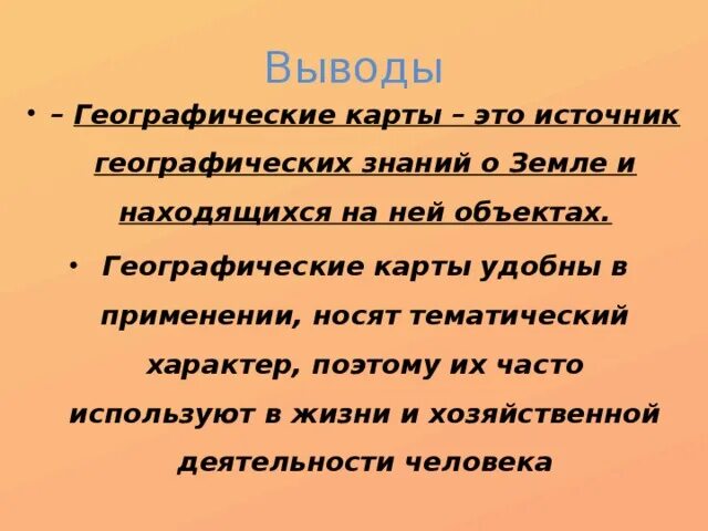 Текст использование карт. Роль географических карт в жизни людей. Вывод географическая карта. Важность географических карт. Роль карты в жизни человека.