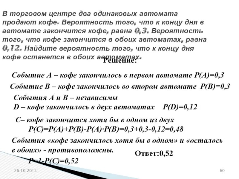 Вторая половина 2.0. Решение задач по вероятности хотя бы один. Вероятность того что к концу дня в автомате закончится кофе равна 0.3. Вероятность какого события не равна 0.3. Вероятность приобретения бракованного товара.