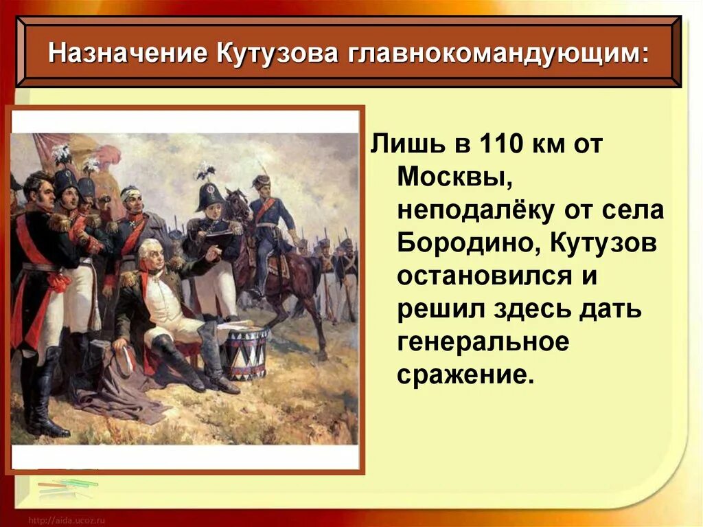 Назначение Кутузова главнокомандующим 1812. Назначение Кутузова главнокомандующим Дата 1812. Кто был назначен главнокомандующим русских войск