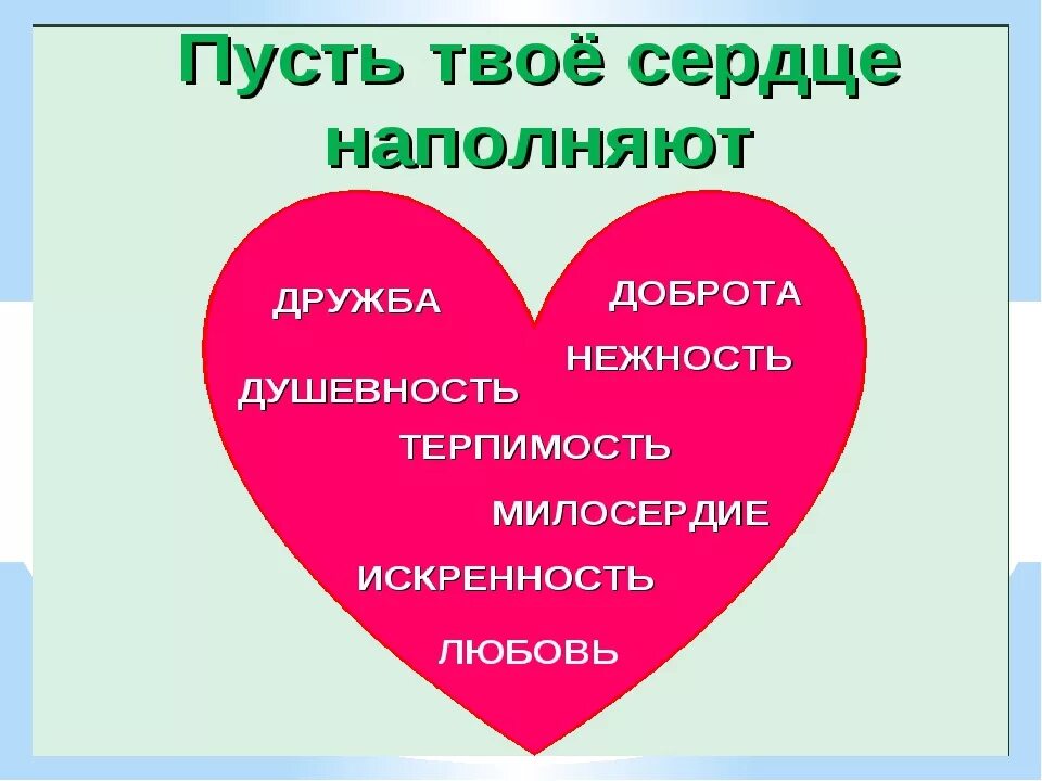 Друг сердечный это. Сердце доброты. Сердечко доброты. Урок милосердия и доброты. Доброта любовь Милосердие.