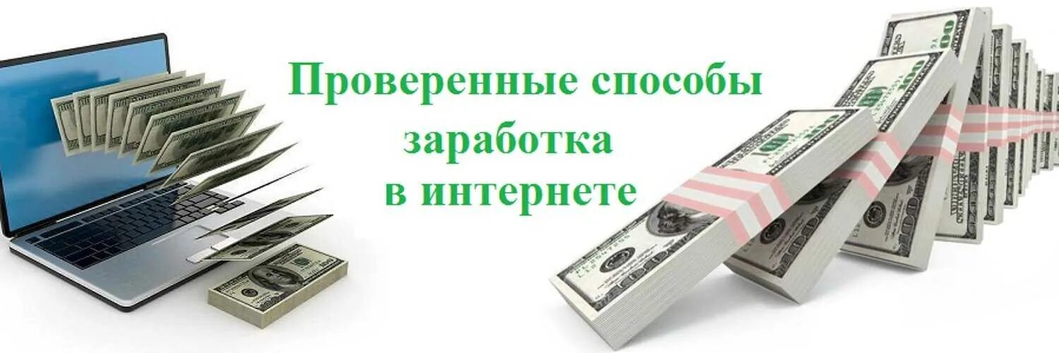 Как поднять денег в интернете. Заработок в интернете. Заработок в интернете обложка. Способы заработка в интернете. Проверенные способы заработка в интернете.