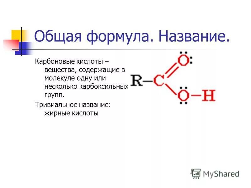 Карбоновые кислоты общая формула класса