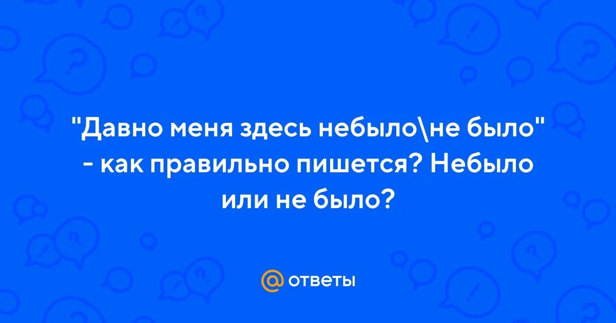 Небыло или не было как. Небыло или не было как писать. Небыл как пишется. Небыло или не было