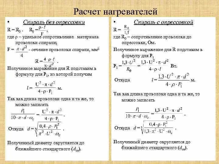 Рассчитать сопротивление нагревательного элемента. Формула расчета нагревательной проволоки. Формула расчета электронагревателя. Расчет нагревательного элемента. Расчет спирали нагревательных элементов.