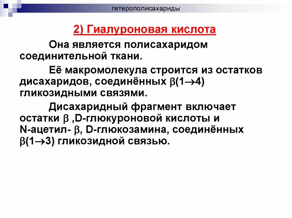 Гетерополисахариды соединительной ткани. Гетерополисахариды соединительной ткани