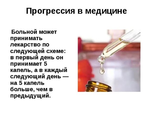 Врач прописал больному капли по следующей. Прогрессия в медицине. Больной принимает лекарство по следующей схеме в первый день он. Врач прописал больному капли по следующей схеме в первый день.