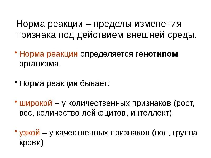 1 изменение в пределах нормы реакции. Норма реакции. Норма реакции это в биологии. Норма реакции презентация по генетике. Норма реакции примеры.