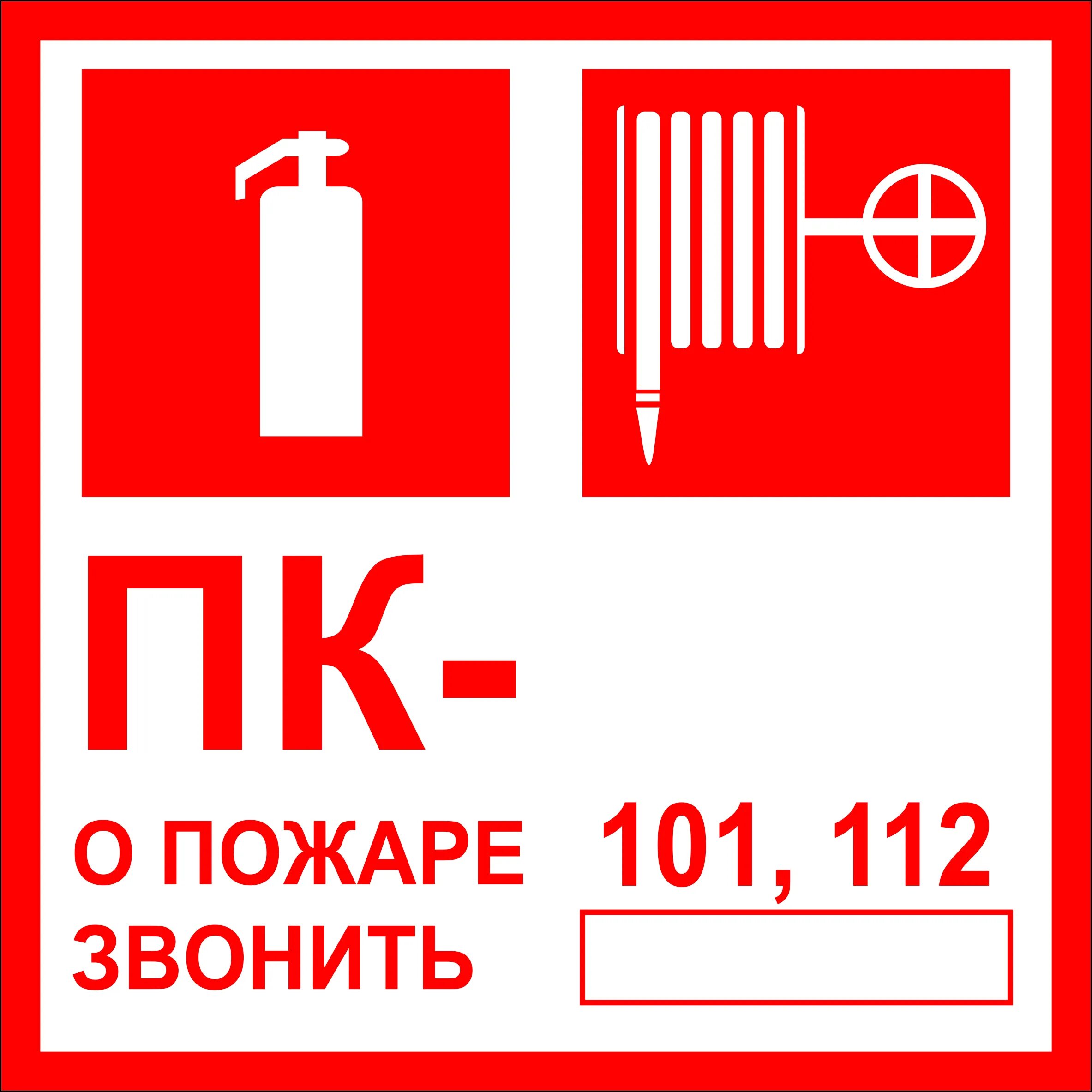 Пк 1 пожарный. Пожарный кран табличка. таблички по пожарной безопасности пожарный кран. значок пожарный кран. табличка пожарный кран с номером.