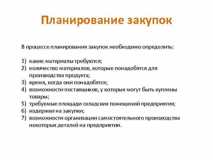 Виды планирования в закупочной логистике. Методы планирования закупок в логистике. Методы закупок в закупочной логистике. План закупочной логистики. Организация планирования закупок