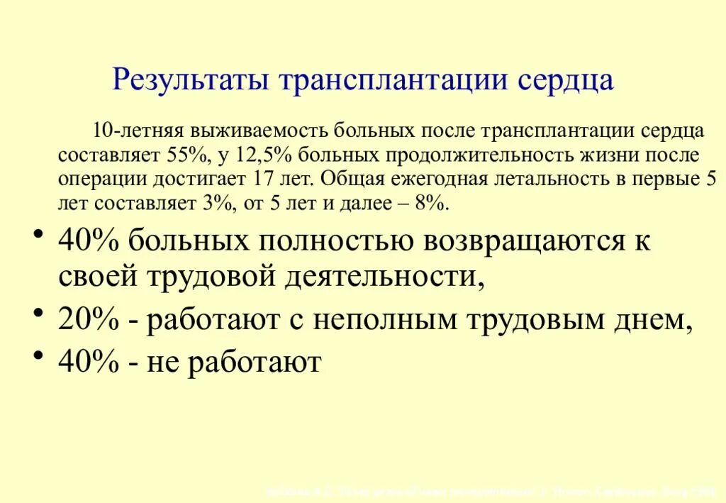Тест нмо трансплантация сердца наличие трансплантированного сердца. Выживаемость после трансплантации сердца. основные показания к трансплантации сердца. осложнения после трансплантации сердца. показания для пересадки сердца.