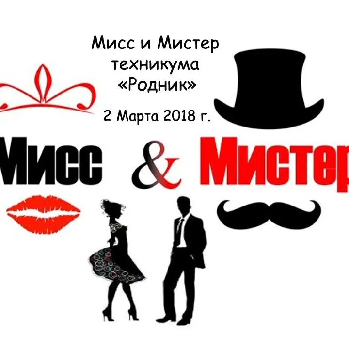 Мистер и Мисс конкурс. Конкурс Мисс и Мистер школы. Мисс и Мистер плакат. Мисс и Мистер техникум. Мистер и миссис брянск