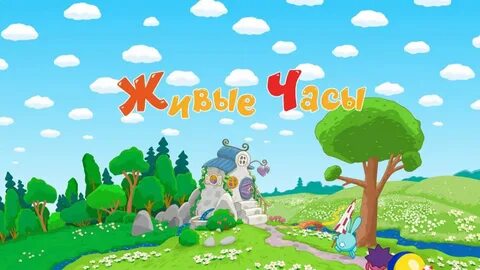 Смешарики живые часы