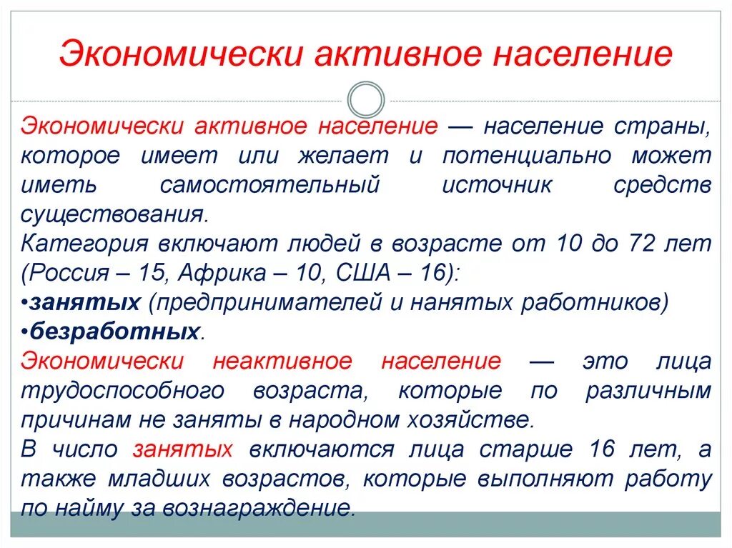 Разношерстное население какое средство. Экономически активное население это. Экономическиактиное население. Экоомическиактивноек население. Экономически активное население страны.