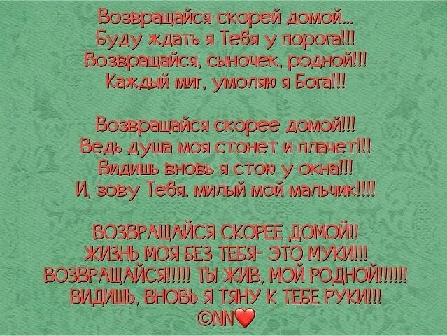 Стихотворение про Возвращение домой. Возвращайтесь домой стихи. Стихи о возвращении домой. Стих возвращайся. Мама не жди не будет сегодня