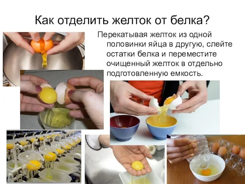 Как разделить желток от белка. Отделить белок от желтка. Отделить желток от белка. Отделение желтка от белка. Яичные белки.