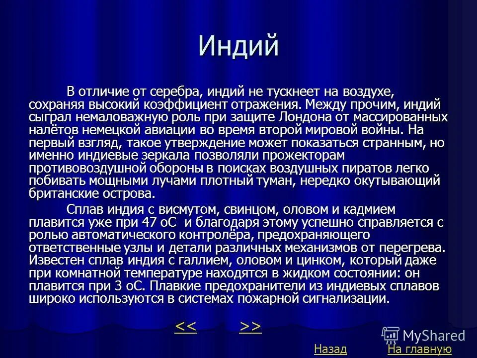 Применение индия. Индий применение. Области применения Индия. Индий применение в медицине. Индий применение кратко.