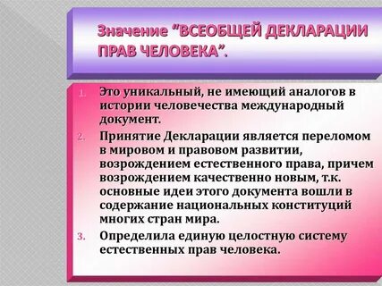 Запиши главную мысль всеобщей декларации