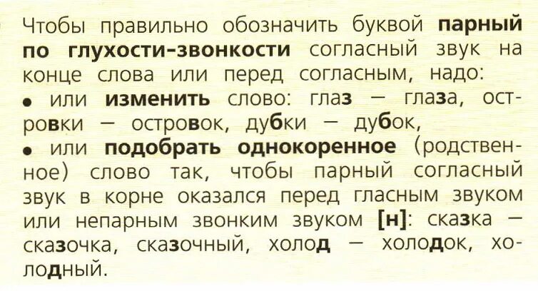 Согласные по глухости звонкости правило. Парных по глухости — звонкости согласных.. Чтобы правильно обозначить буквой парный по глухости-звонкости. Парная согласная по глухости звонкости в конце слова. Парный по глухости звонкости слова проверяемый