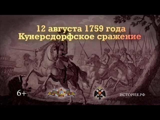 Сражение при кунерсдорфе дата. 12 августа 1759 сражение при кунерсдорфе. битва при кунерсдорфе 1759. «сражение при кунерсдорфе 1[12] августа 1759 года».