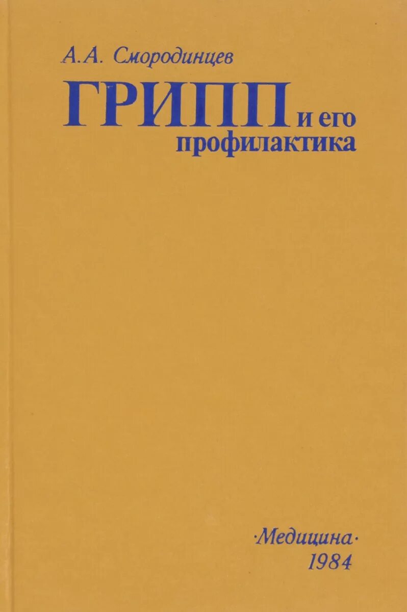 Грипп книги. Книги о вирусах а.Смородинцев. Название книги про грипп.