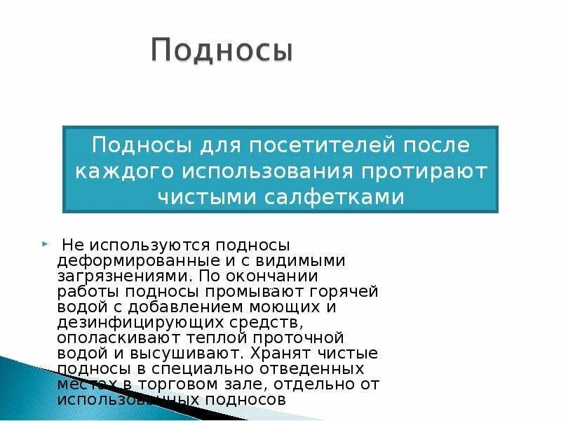 Мыть кулер необходимо гигтест. Инструкция мытья посуды в общепите. Правила мытья кухонной посуды в детском саду. Мытье разделочных досок САНПИН. Инструкция по обработке подносов.