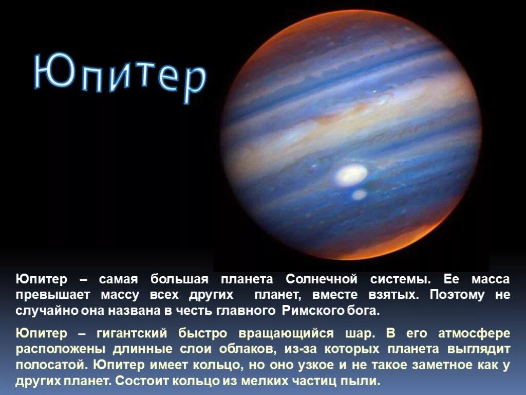 Сообщение о любой планете. Юпитер Планета солнечной системы. Юпитер самая большая Планета солнечной системы. Сообщение про любую планету.