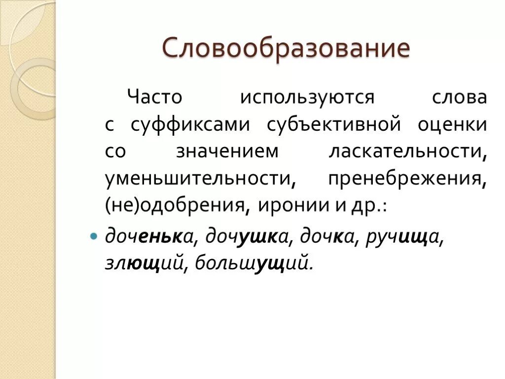 Слово используемое и сегодня. Суффиксы субъективной оценки. Слова с суффиксами субъективной оценки. Слова с суффиксами субъективной оценки примеры. Суффиксы субектив оценки.