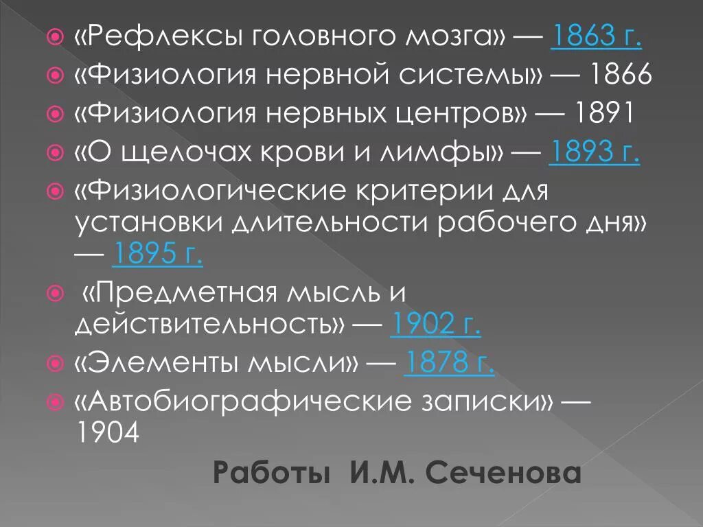 Рефлексы головного мозга примеры. Рефлексы головного мозга 1863. Рефлексы головного мозга Сеченов. Рефлексы головного мозга Сеченова. «Рефлексы головного мозга» (1863 г.) написал.