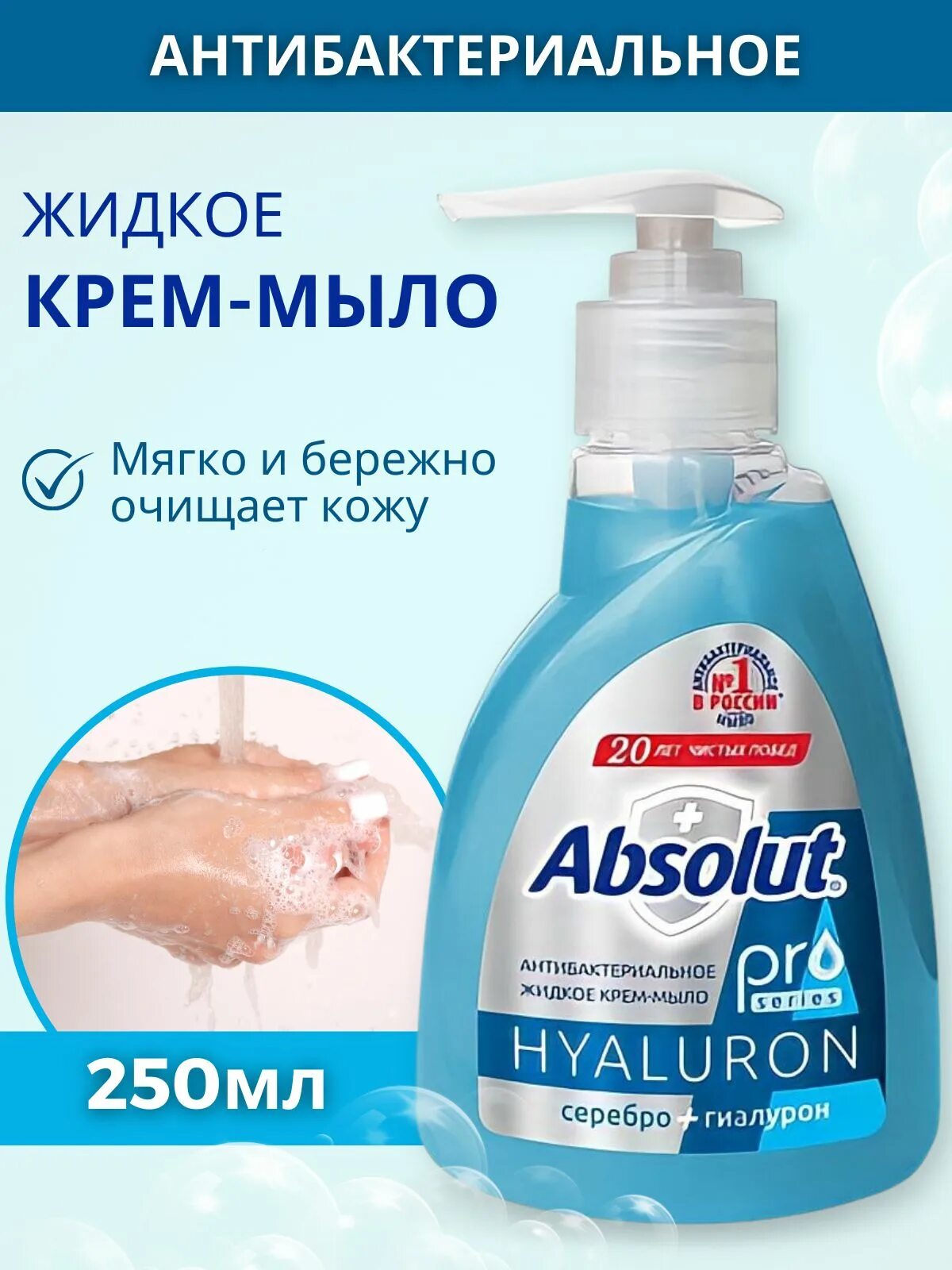 Мыло Абсолют антибактериальное крем мыло Гиалурон серебро. Absolut жидкое мыло Hyaluron. Жидкое антибактериальное мыло для рук Absolut. Абсолют мыло антибактериальное новинка. Жидкое мыло absolut