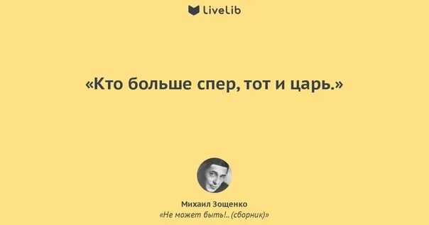 Цитаты зощенко. Зощенко цитаты. зощенко эпиграф. цитата из зощенко.