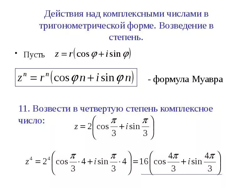 Тригонометрическая форма алгебраического числа. Тригонометрическая форма комплексного числа в степени. Возведение в степень комплексного числа в тригонометрической форме. Формы комплексного числа формулы. Формулы комплексных чисел в тригонометрической форме.