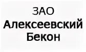 Ооо эни инн 7816515832. ЗАО Алексеевский молочноконсервный комбинат. Динкевич Алексеевский бекон.